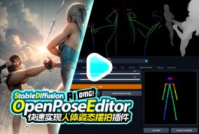 SD-OpenPose Editor插件快速实现人体姿态摆拍